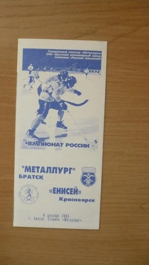 Металлург Братск- Енисей Красноярск- 6.12.2003