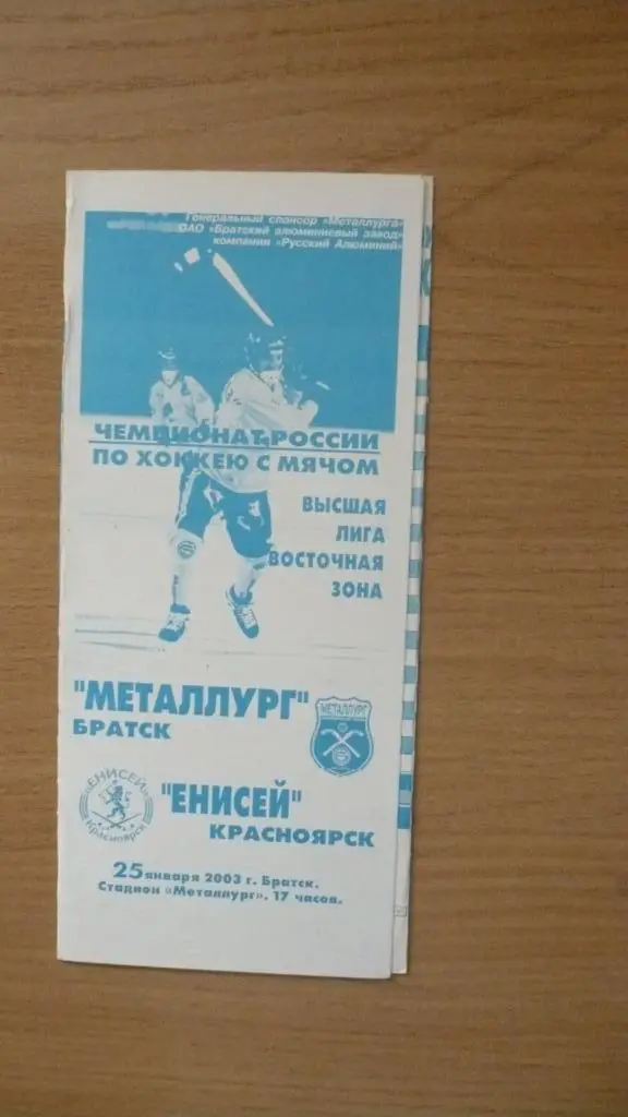 Металлург Братск- Енисей Красноярск- 25.01.2003