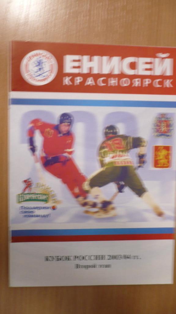 Хоккей с мячом. Кубок России 2003/2004, второй этап Красноярск