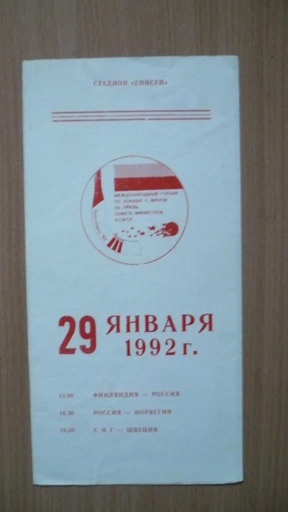 Хоккей с мячом, международный турнир Правительства России 29.01.1992