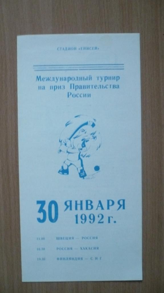 Хоккей с мячом, международный турнир Правительства России 30.01.1992