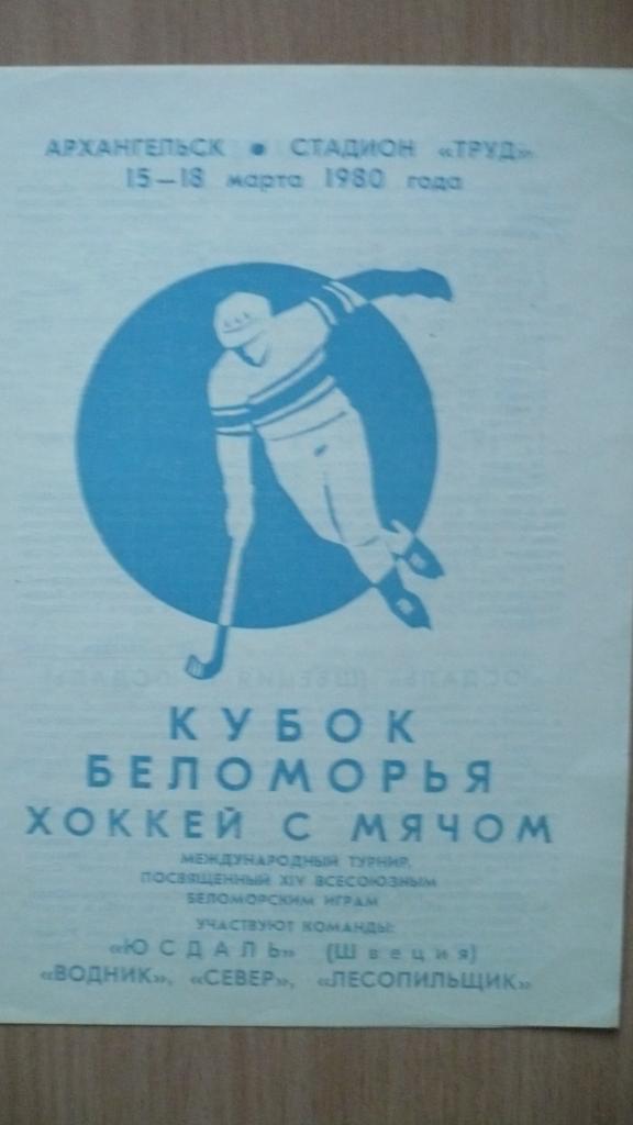 Хоккей с мячом. Кубок Беломорья 15-18.03.1980