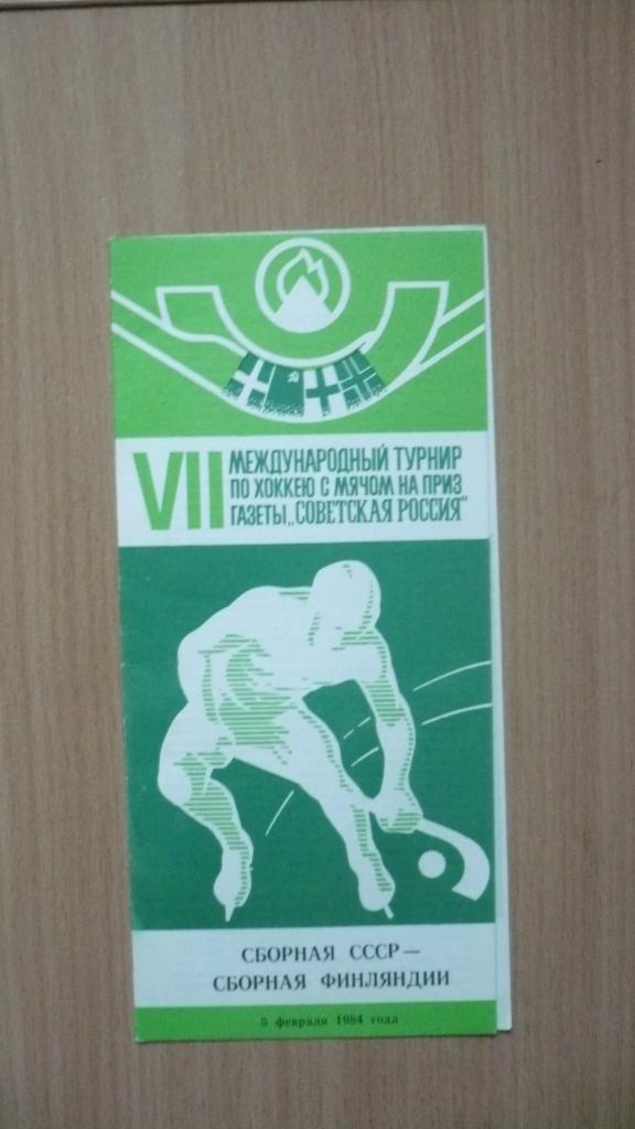 Хоккей с мячом. Советская Россия, СССР-Финляндия-5.02.1984
