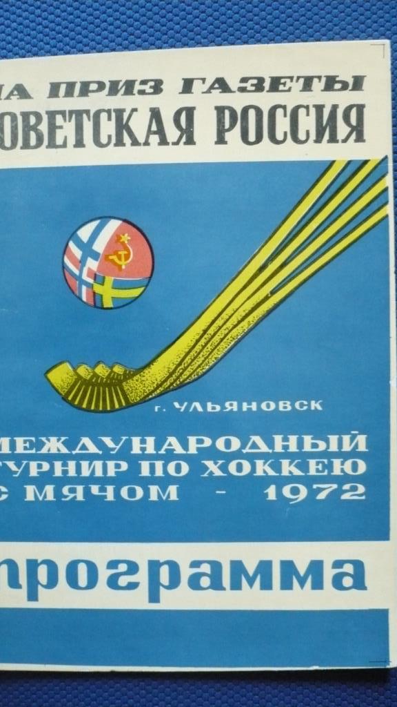 Хоккей с мячом. Программа международный турнир Советская Россия 1972