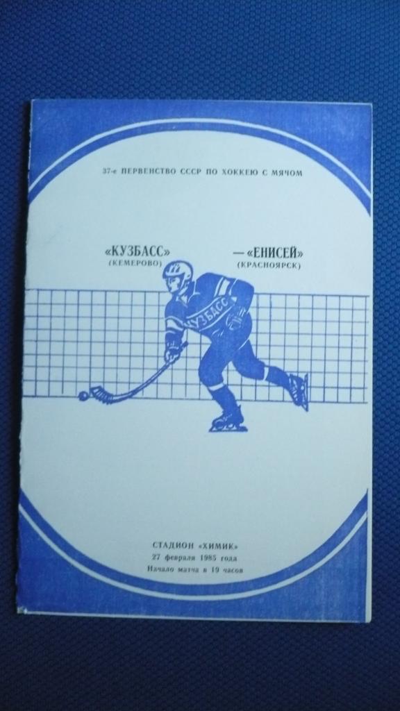 Хоккей с мячом. Кузбасс-Енисей 27.02.1985