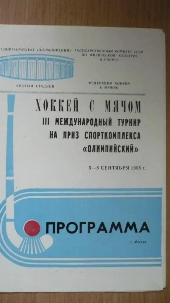 III международный турнир на приз спорткомплекса Олимпийский 5-8.9.1988