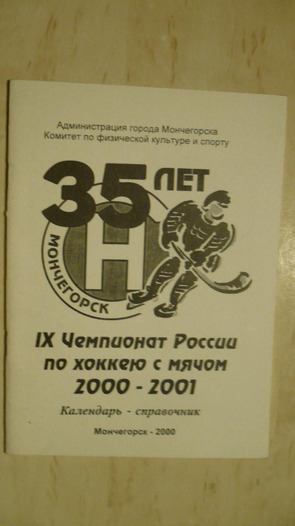 Мончегорск 2000-2001