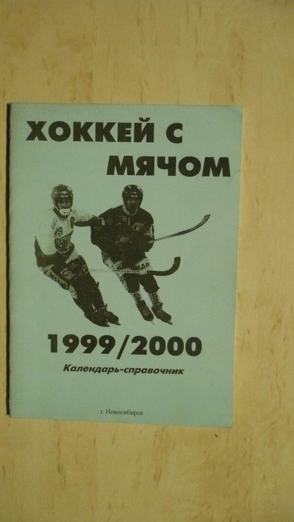 Хоккей с мячом Новосибирск 1999-2000