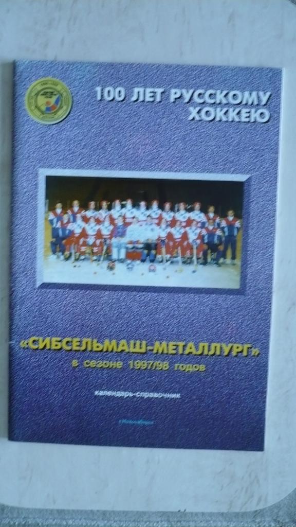Хоккей с мячом Новосибирск 1997-1998