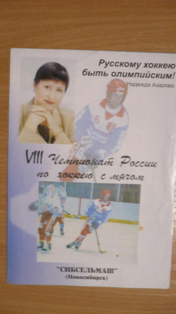 Хоккей с мячом. Сибсельмаш 1999/2000