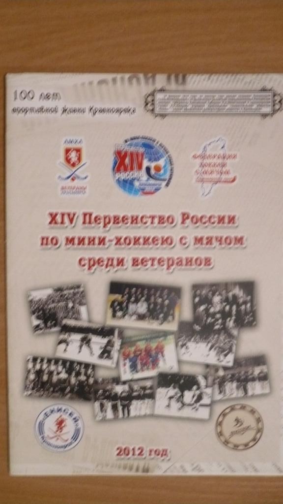 XIV первенство России по мини-хоккеюс мячом среди ветеранов, 2012 г.