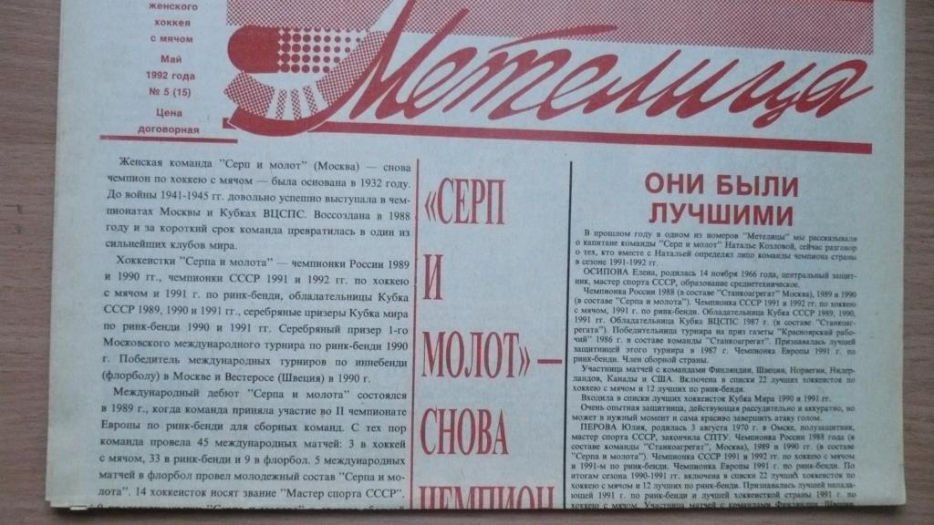 Хоккей с мячом. Газета Метелица № 5 1992 г.