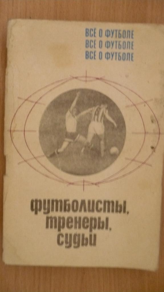 А.Соскин Все о футболе. Футболисты,тренеры,судьи Москва ФиС 1970