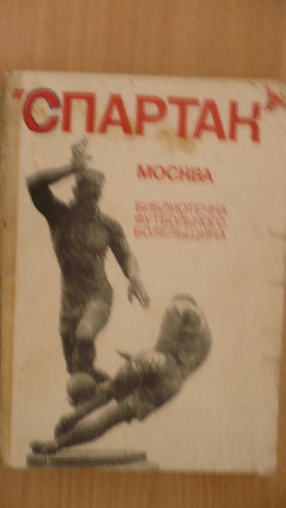 Спартак библиотечка футбольного болельщик156 стр., ФиС г.Москва 1974г.