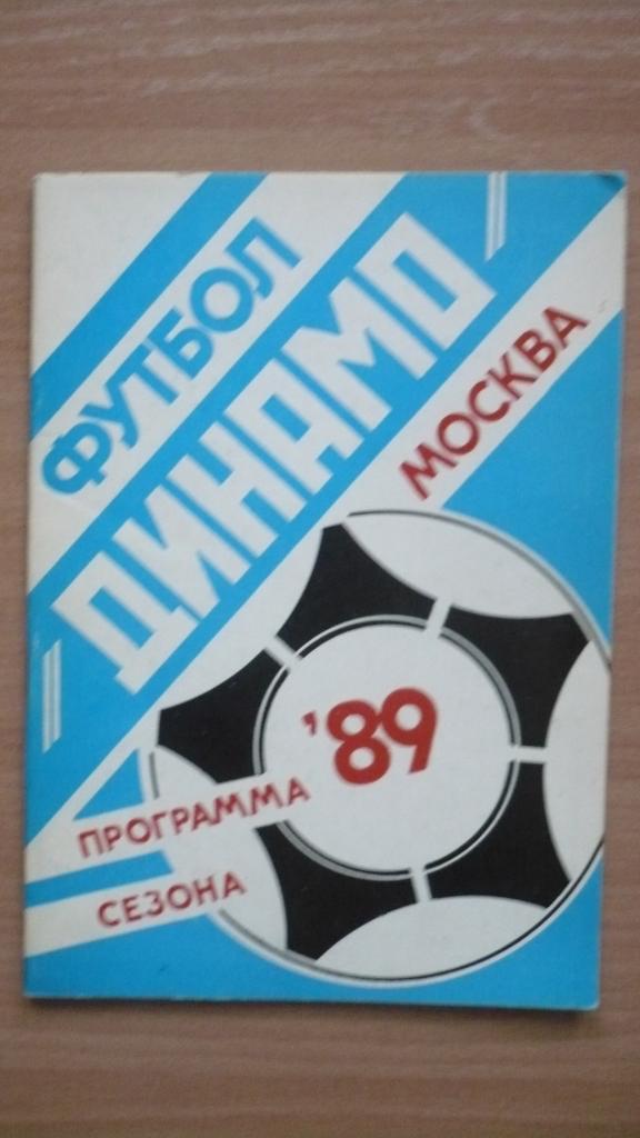 Динамо(Москва), программа сезона. 1989