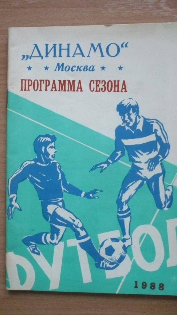 Динамо(Москва), программа сезона. 1988