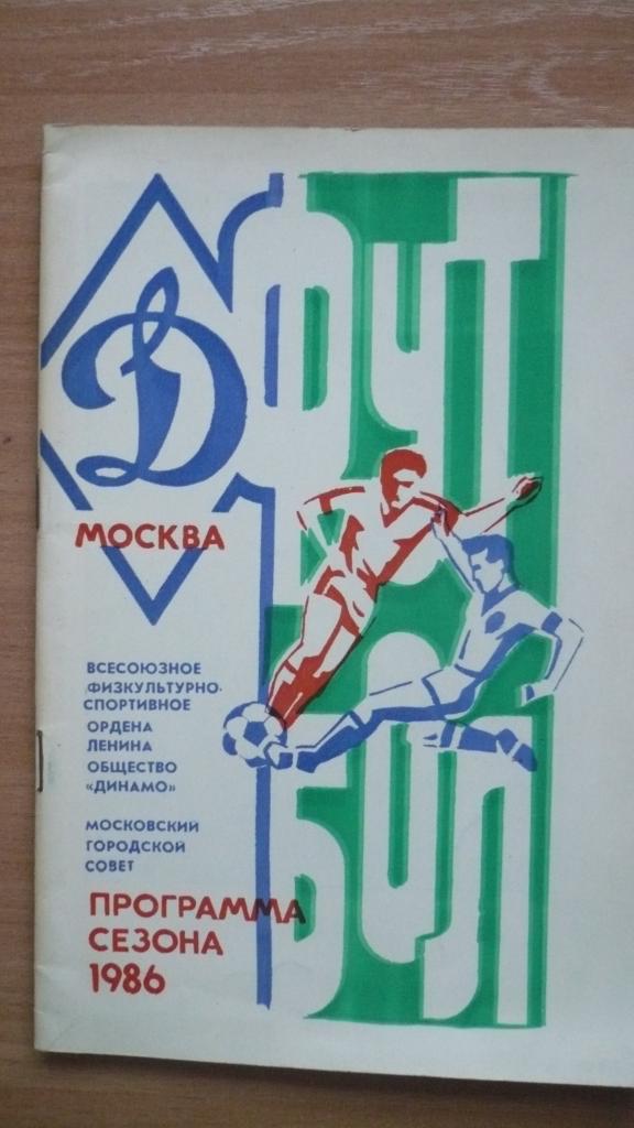 Динамо(Москва), программа сезона. 1986