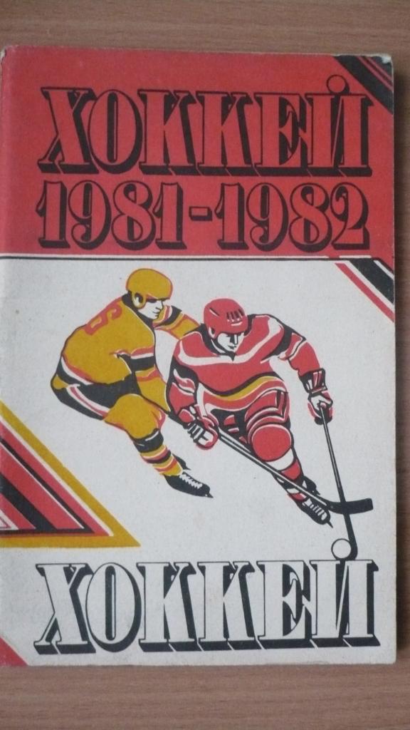 Справочник хоккей 81/82