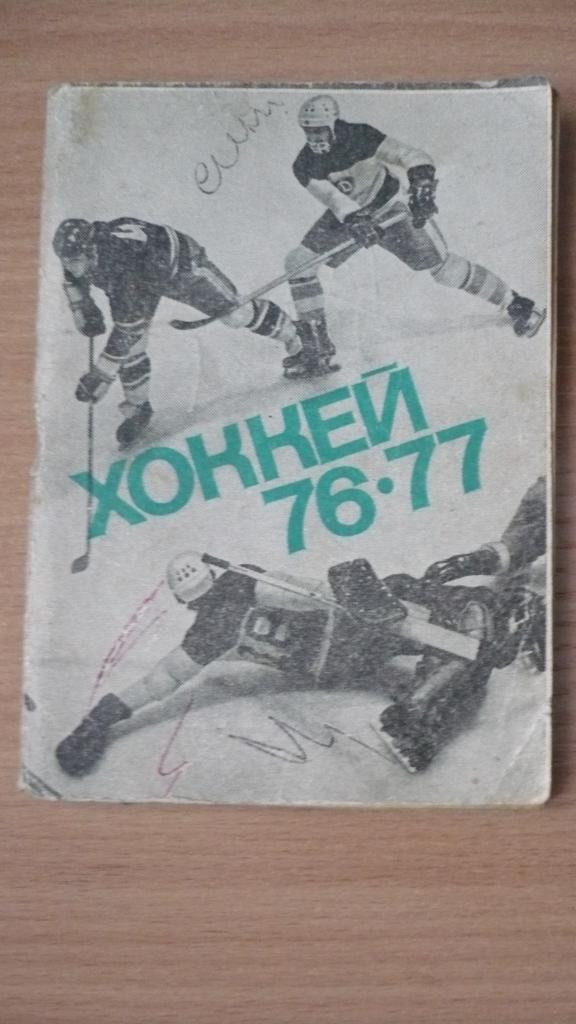 Справочник. Хоккей 76/77