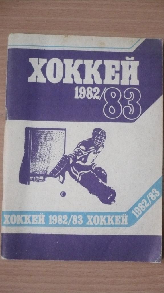 Справочник. Хоккей 82/83