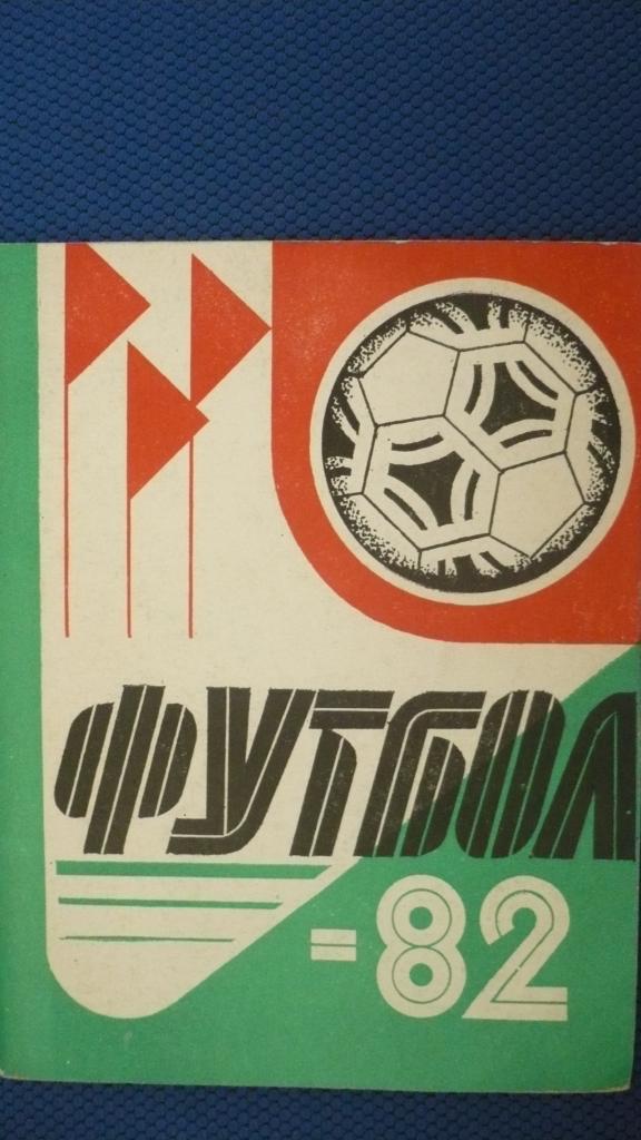 Футбол. Казань 1982