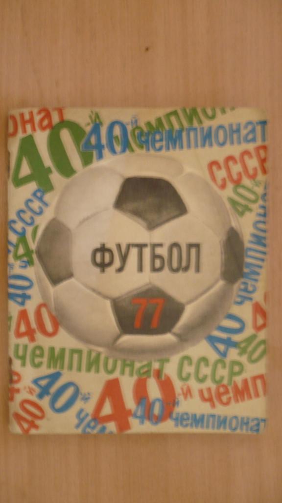 Футбол Ленинград 77