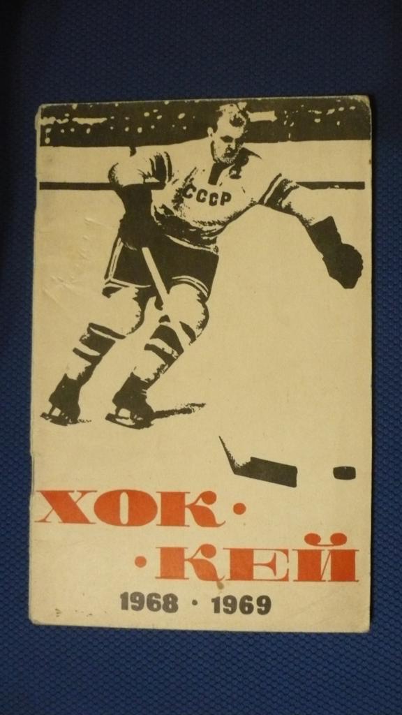 Календарь-справочник. Хоккей 1968- 1969