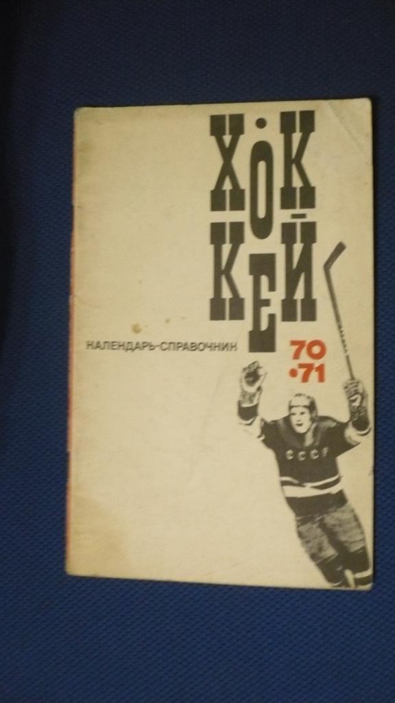Календарь-справочник. Хоккей 1970-1971
