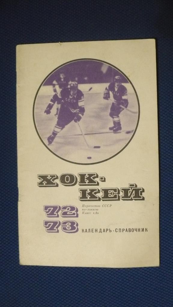 Календарь-справочник. Хоккей 1972-1973