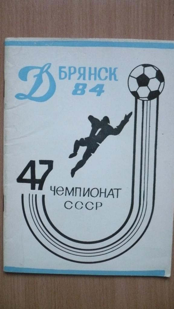 Футбол Брянск 1984