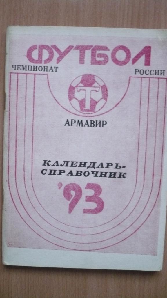 Футбол Армавир 1993