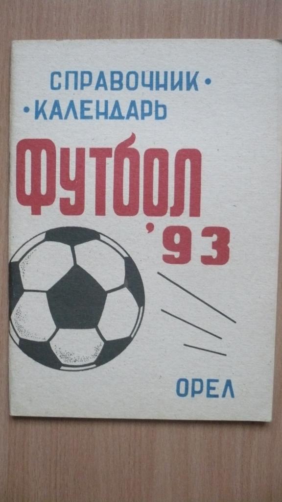 Футбол Орел 1993