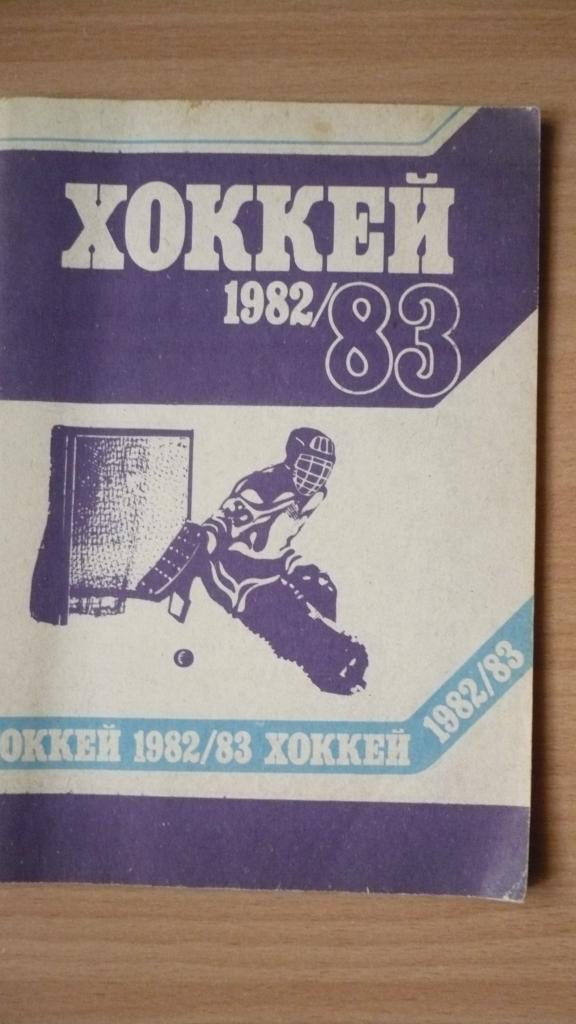 Хоккей с шайбой Минск 82/83
