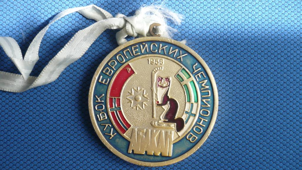 Хоккей с мячом. Медаль Кубок европейских чемпионов 1986
