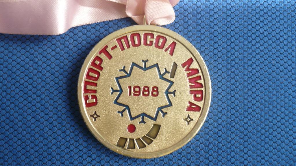 Хоккей с мячом. Медаль Кубок европейских чемпионов 1988 1