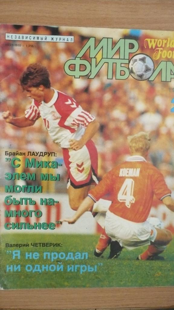 Журнал Мир футбола, №2 1992