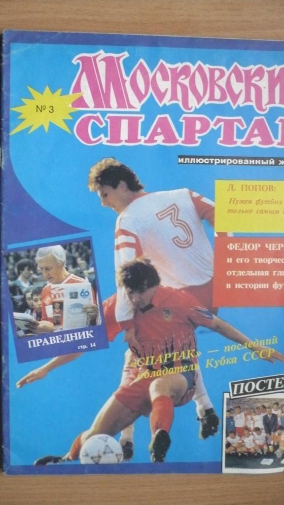 Журнал московский Спартак№3 1992г