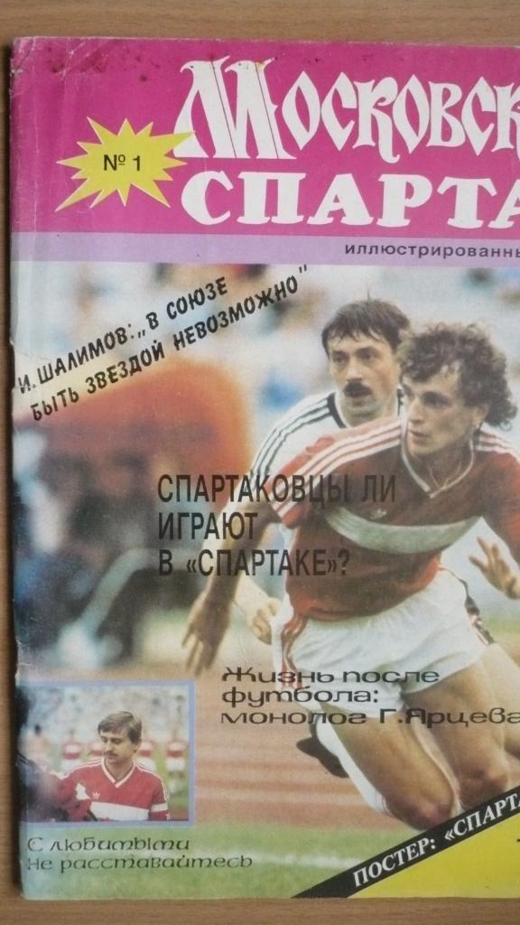 Журнал московский Спартак 1 1992г