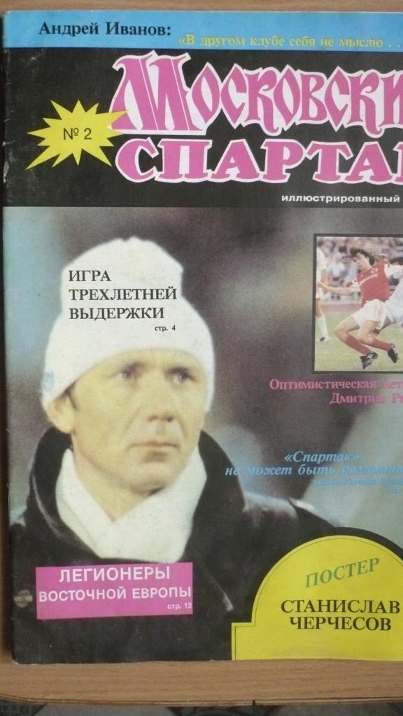 Журнал московский Спартак №2 1992г