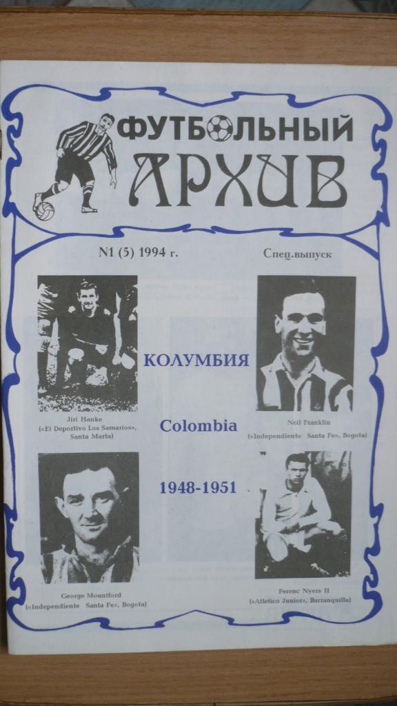Футбольный архив, №1, 1994
