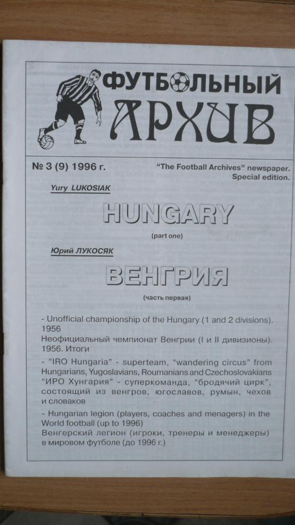 Футбольный архив, №3, 1996