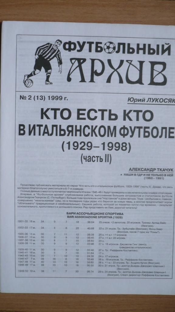 Футбольный архив, №2, 1999