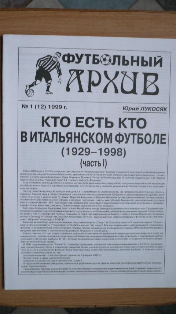 Футбольный архив, №1, 1999