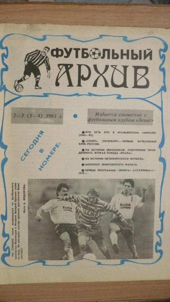 Футбольный архив, №2-3, 1993
