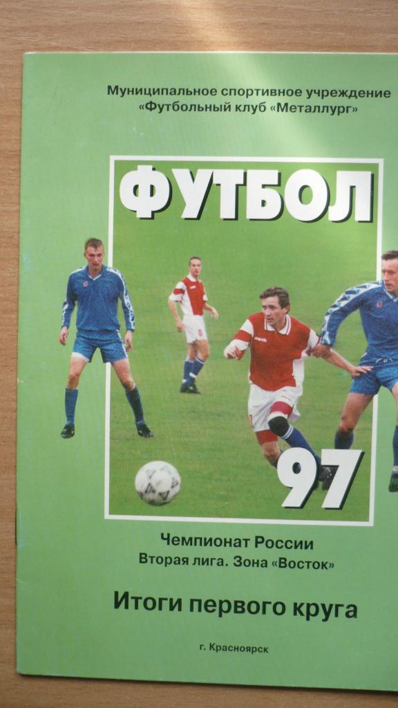 Футбол Итоги 1-го круга Красноярск 1997
