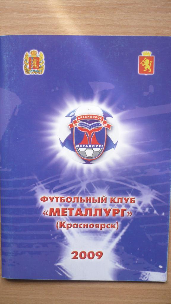 Футбол Красноярск 2009