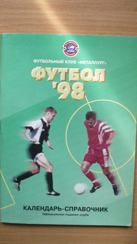 Футбол Красноярск 1998