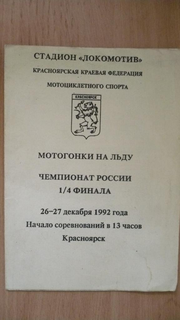 Мотогонки на льду, Красноярск, 26-27.12.1992