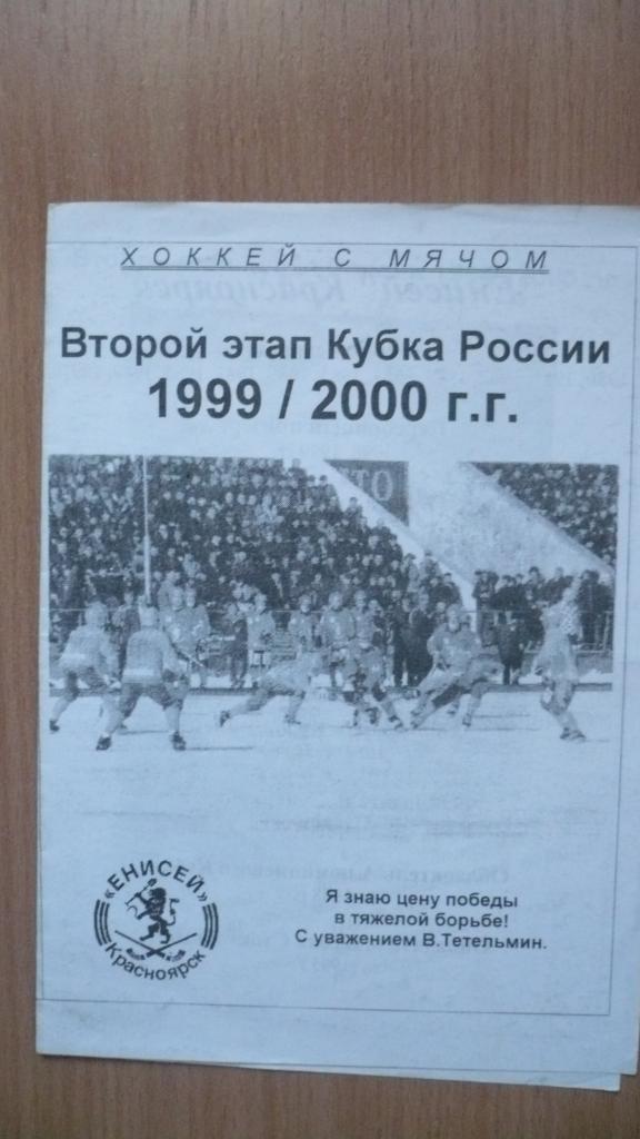 Кубок России, 2-этап 1999/2000, Красноярск