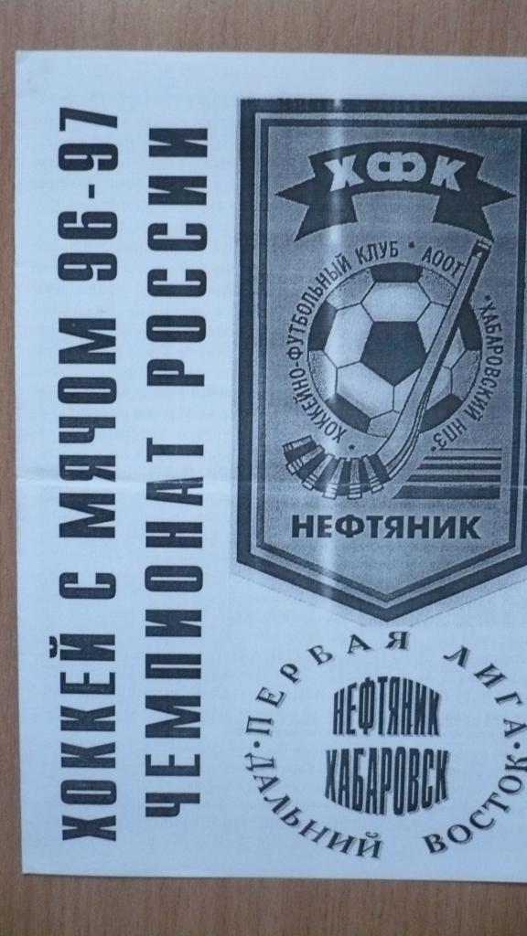 ХФК Нефтяник, Хабаровск 1996/1997